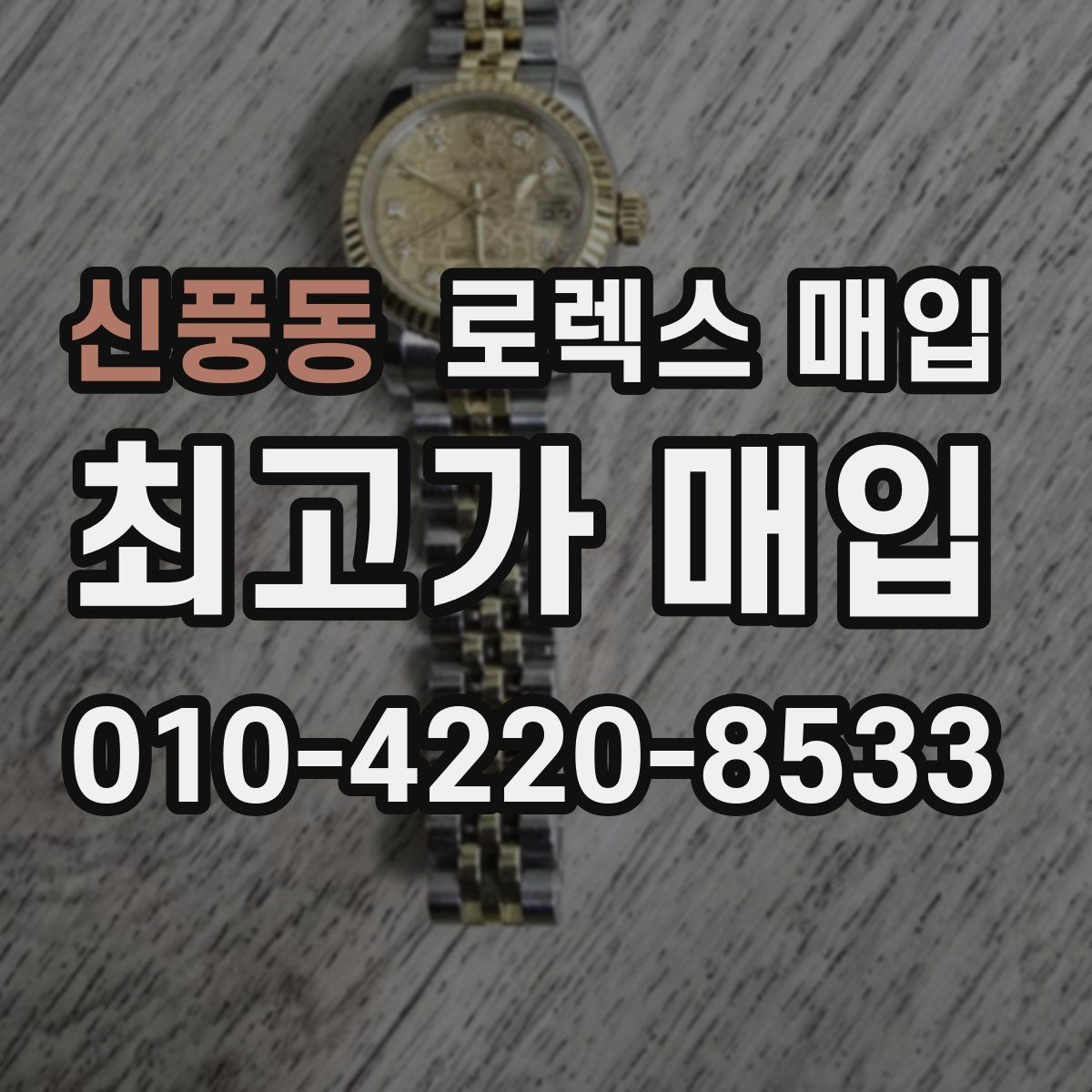 신풍동 로렉스 매입 버클 각인 사진이 중요한 이유