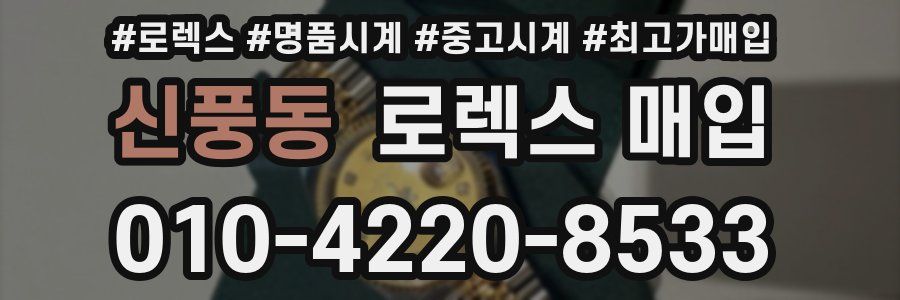 신풍동 로렉스 매입