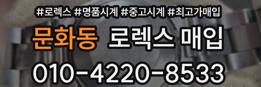 문화동 로렉스 매입