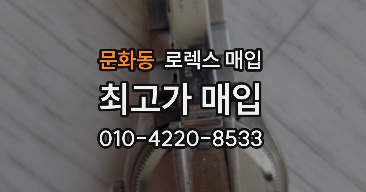 문화동 로렉스 매입