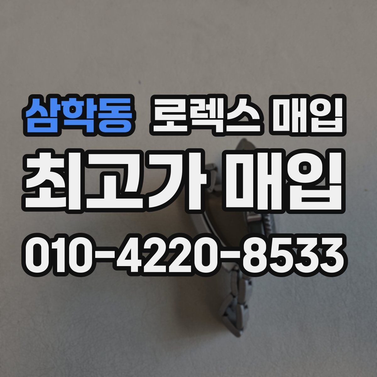 삼학동 로렉스 매입 분실 구성품이 있다면 솔직히 말해야 할까