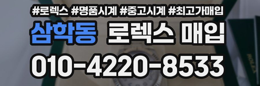 삼학동 로렉스 매입