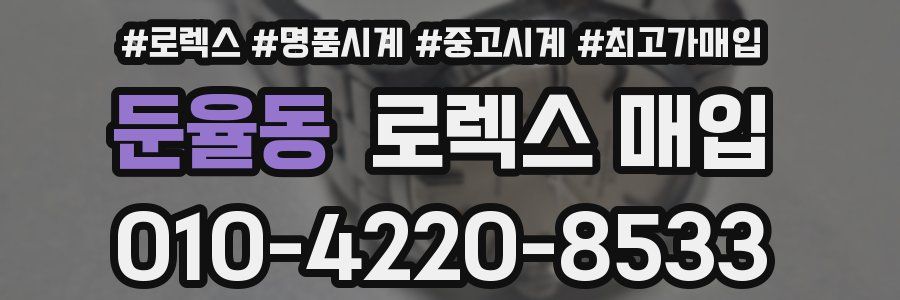 둔율동 로렉스 매입