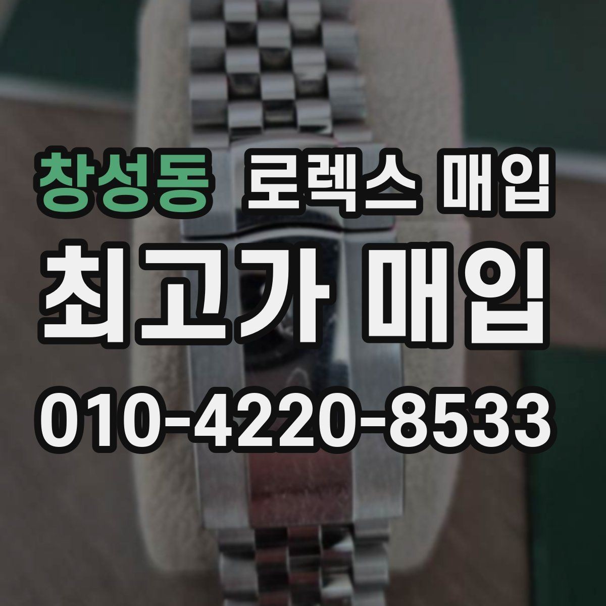 창성동 로렉스 매입 상담이 빨라지는 필수 정보 5가지