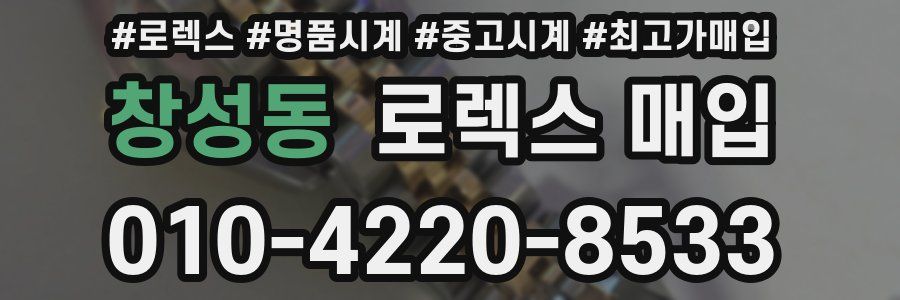 창성동 로렉스 매입