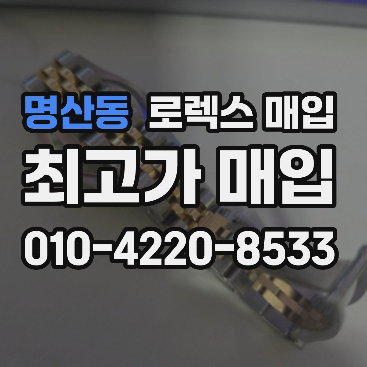 명산동 로렉스 매입