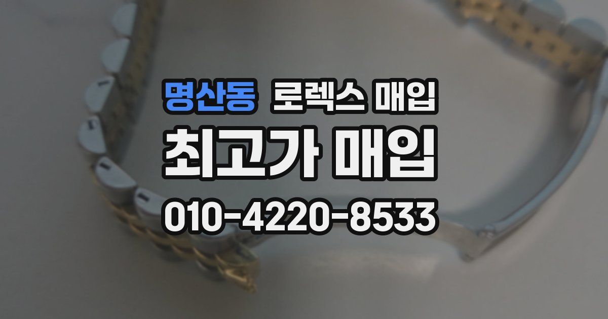 명산동 로렉스 매입
