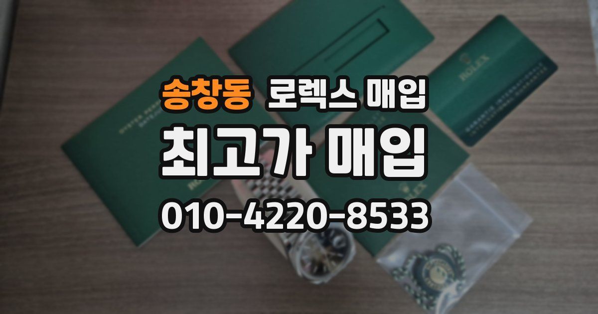 송창동 로렉스 매입