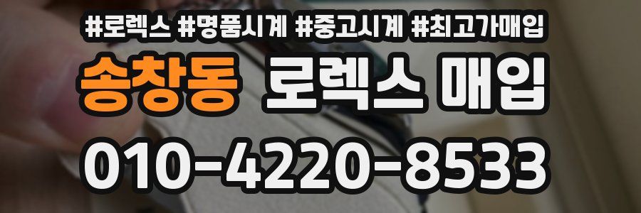 송창동 로렉스 매입