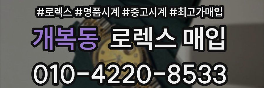 개복동 로렉스 매입