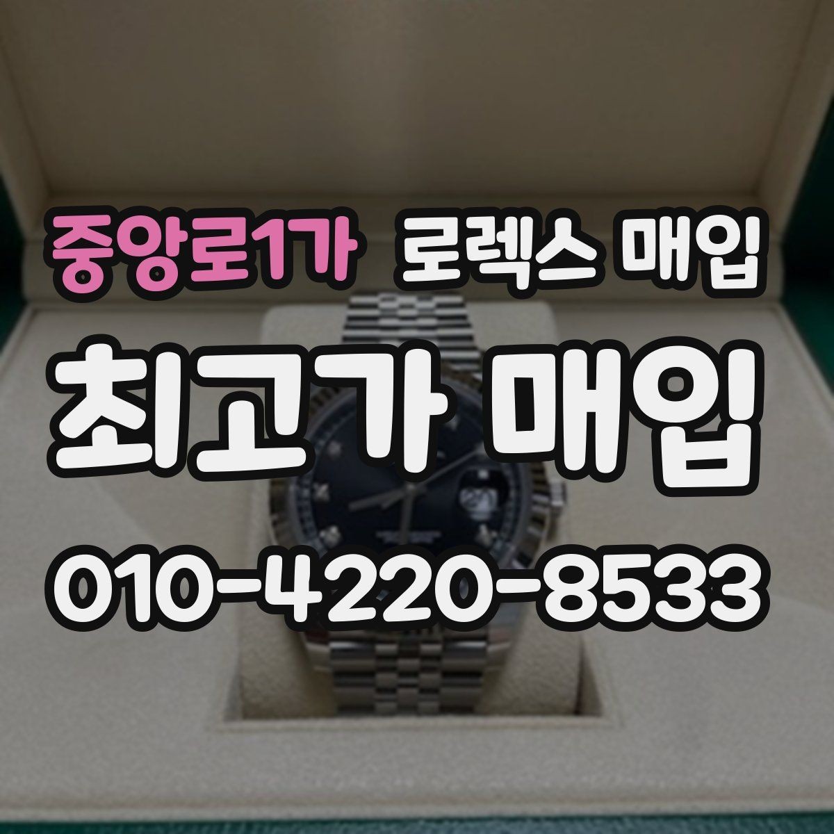 중앙로1가 로렉스 매입 당일 입금 가능한 흐름을 정리