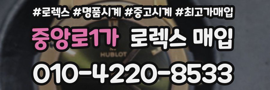 중앙로1가 로렉스 매입