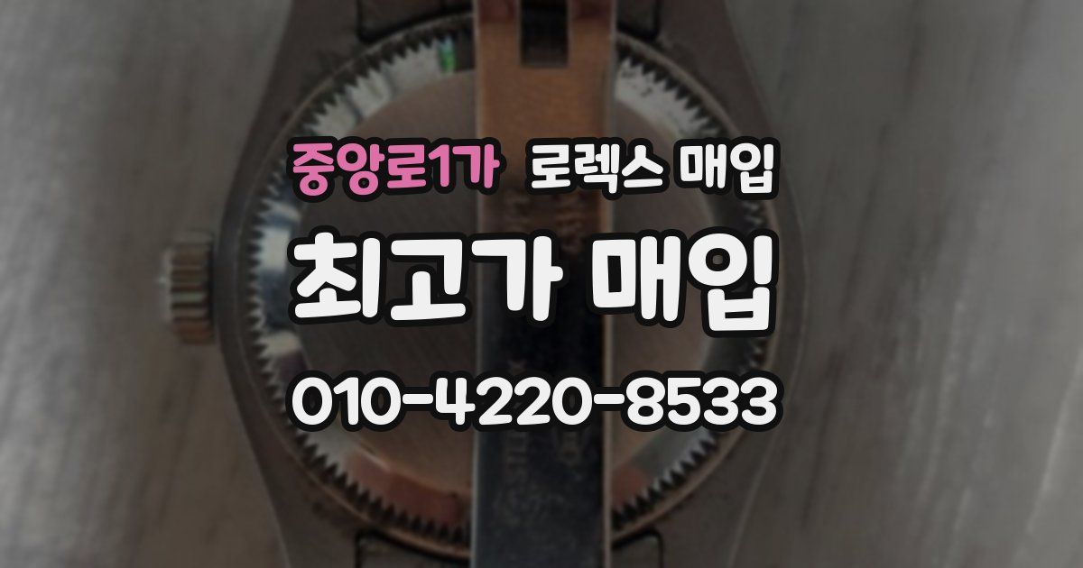 중앙로1가 로렉스 매입