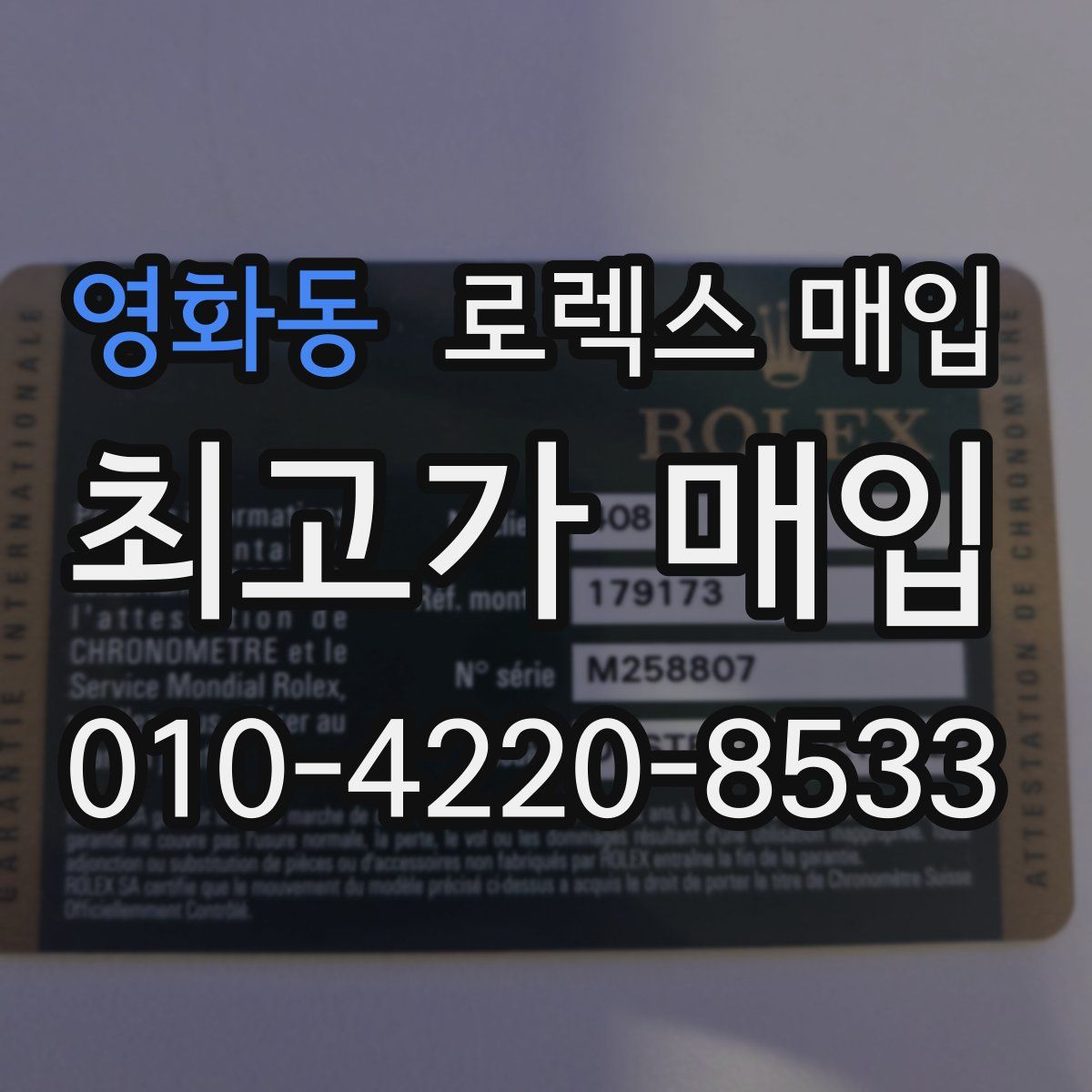 영화동 로렉스 매입