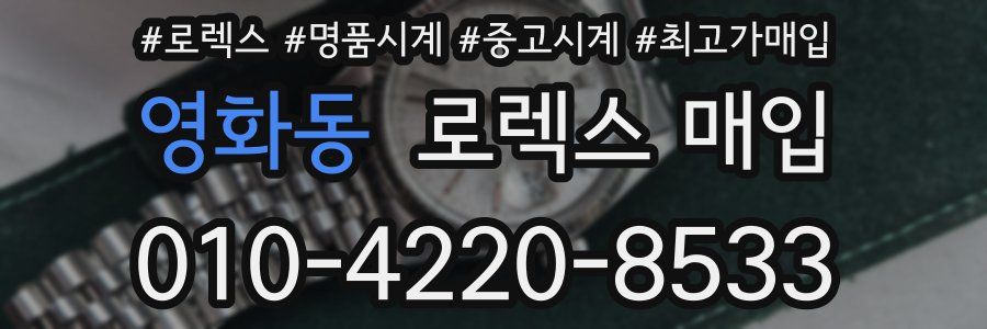 영화동 로렉스 매입