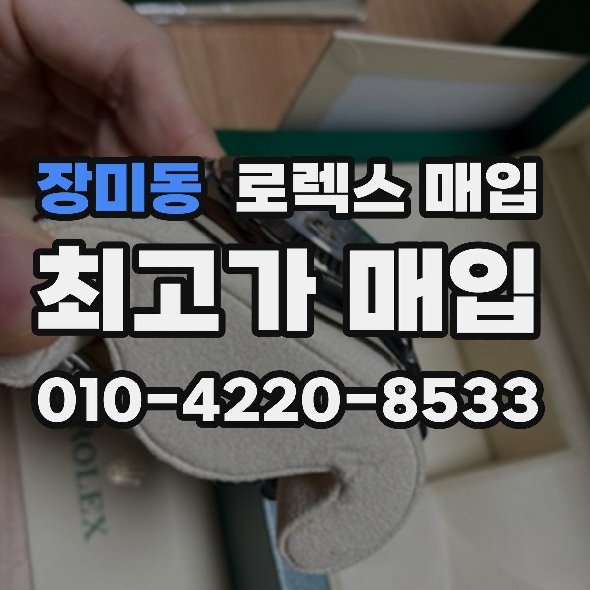 장미동 로렉스 매입 사제 다이아 세팅 제품은 가능할까