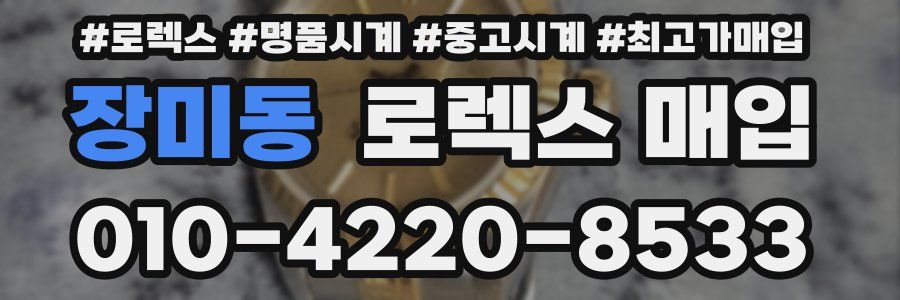장미동 로렉스 매입