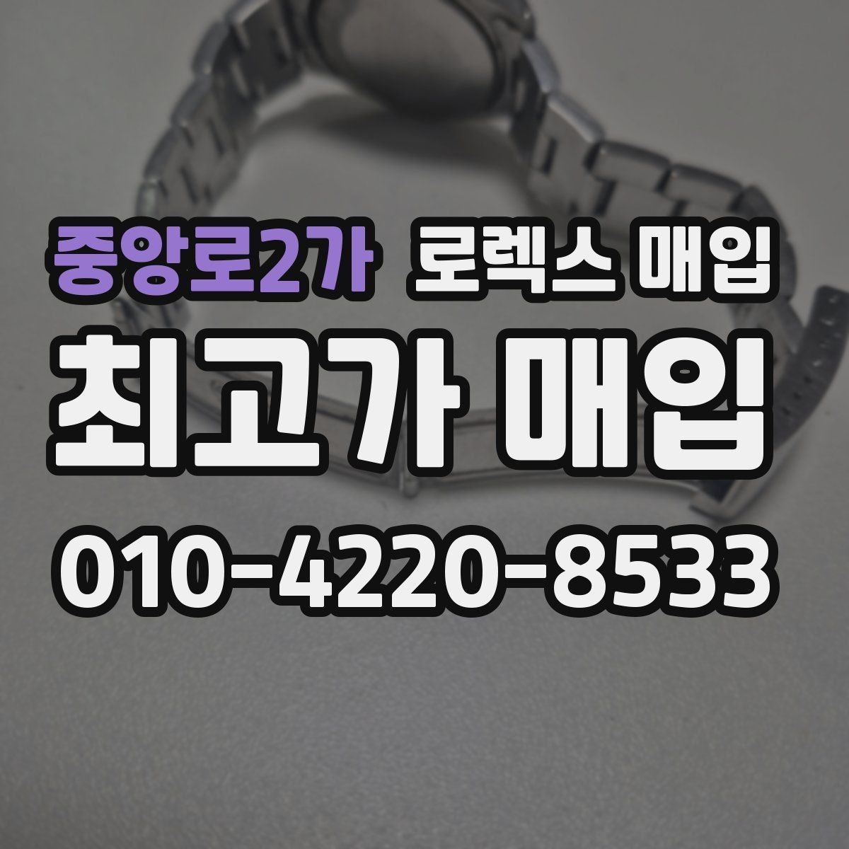 중앙로2가 로렉스 매입 거래 절차를 깔끔하게 한 번에 정리