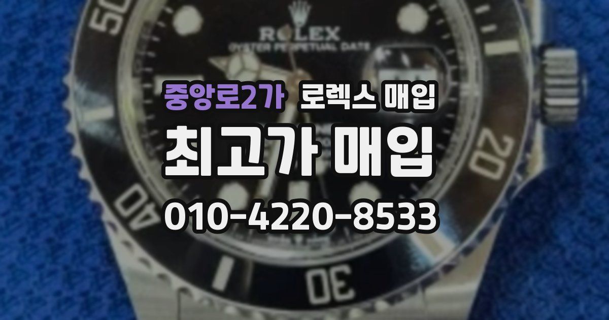 중앙로2가 로렉스 매입