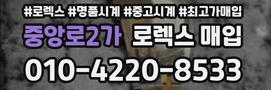 중앙로2가 로렉스 매입