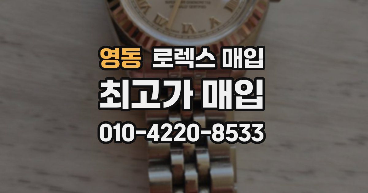 영동 로렉스 매입