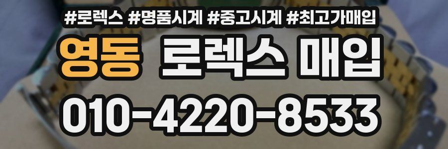 영동 로렉스 매입