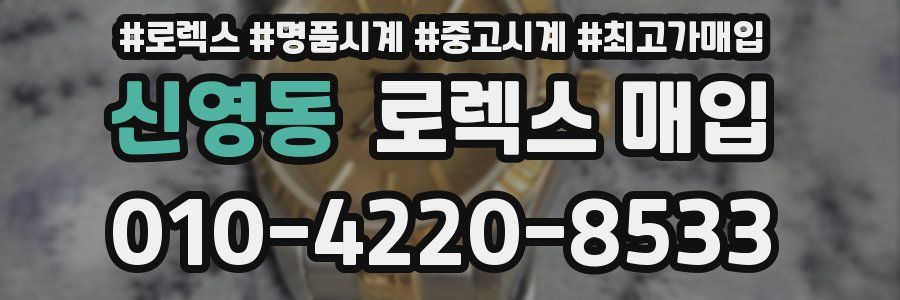 신영동 로렉스 매입