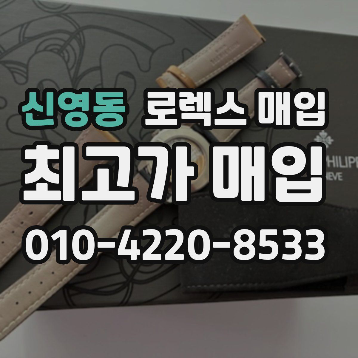 신영동 로렉스 매입