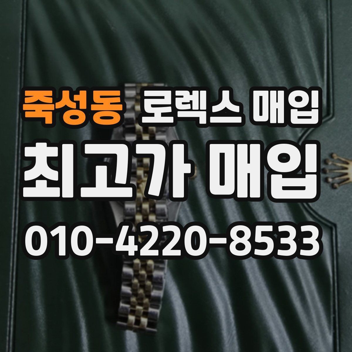 죽성동 로렉스 매입 사진 견적과 실물 견적이 다른 이유