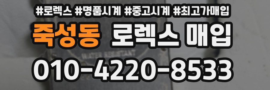 죽성동 로렉스 매입