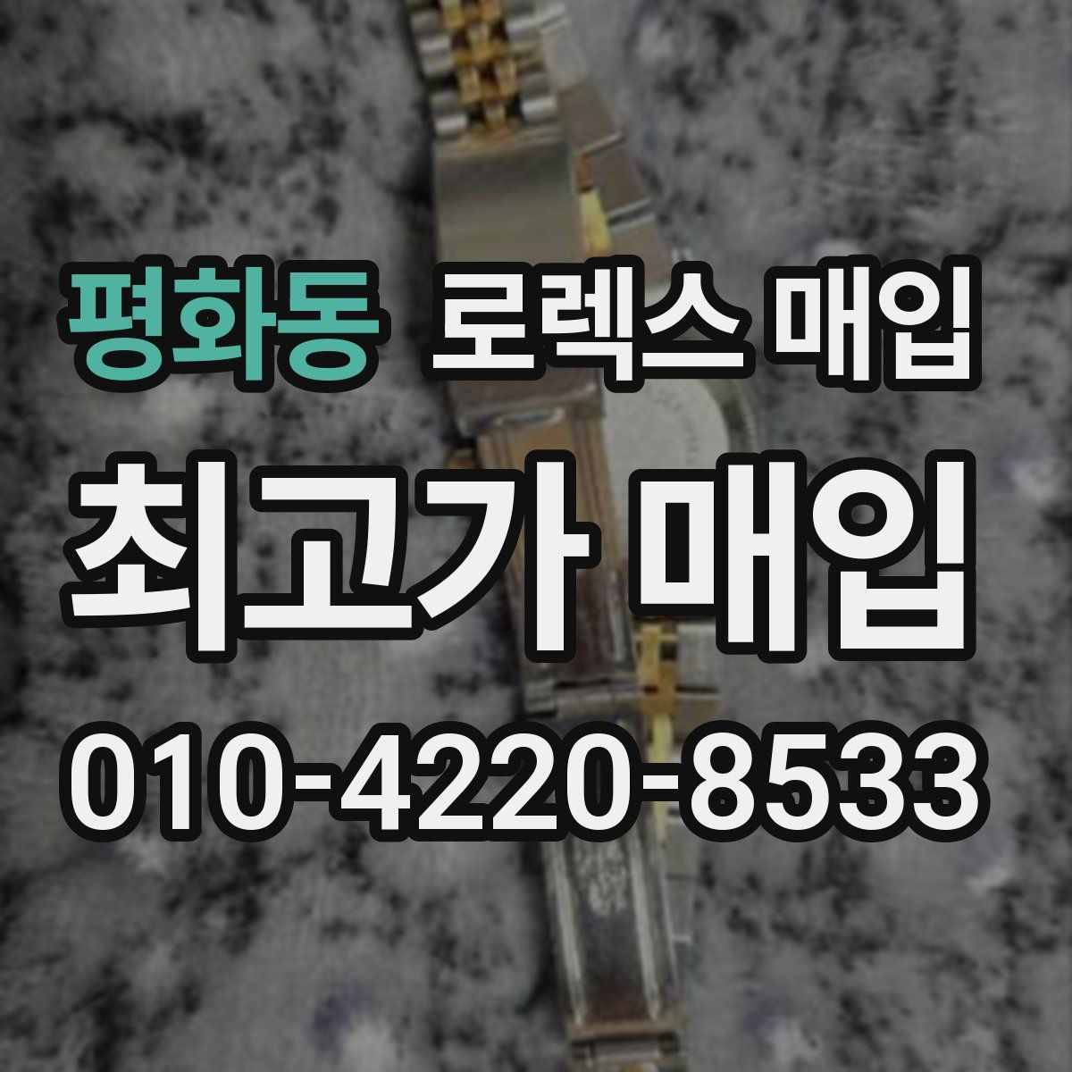 평화동 로렉스 매입