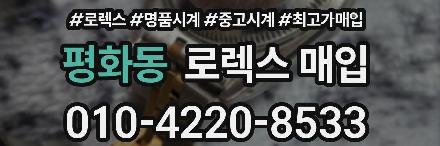 평화동 로렉스 매입