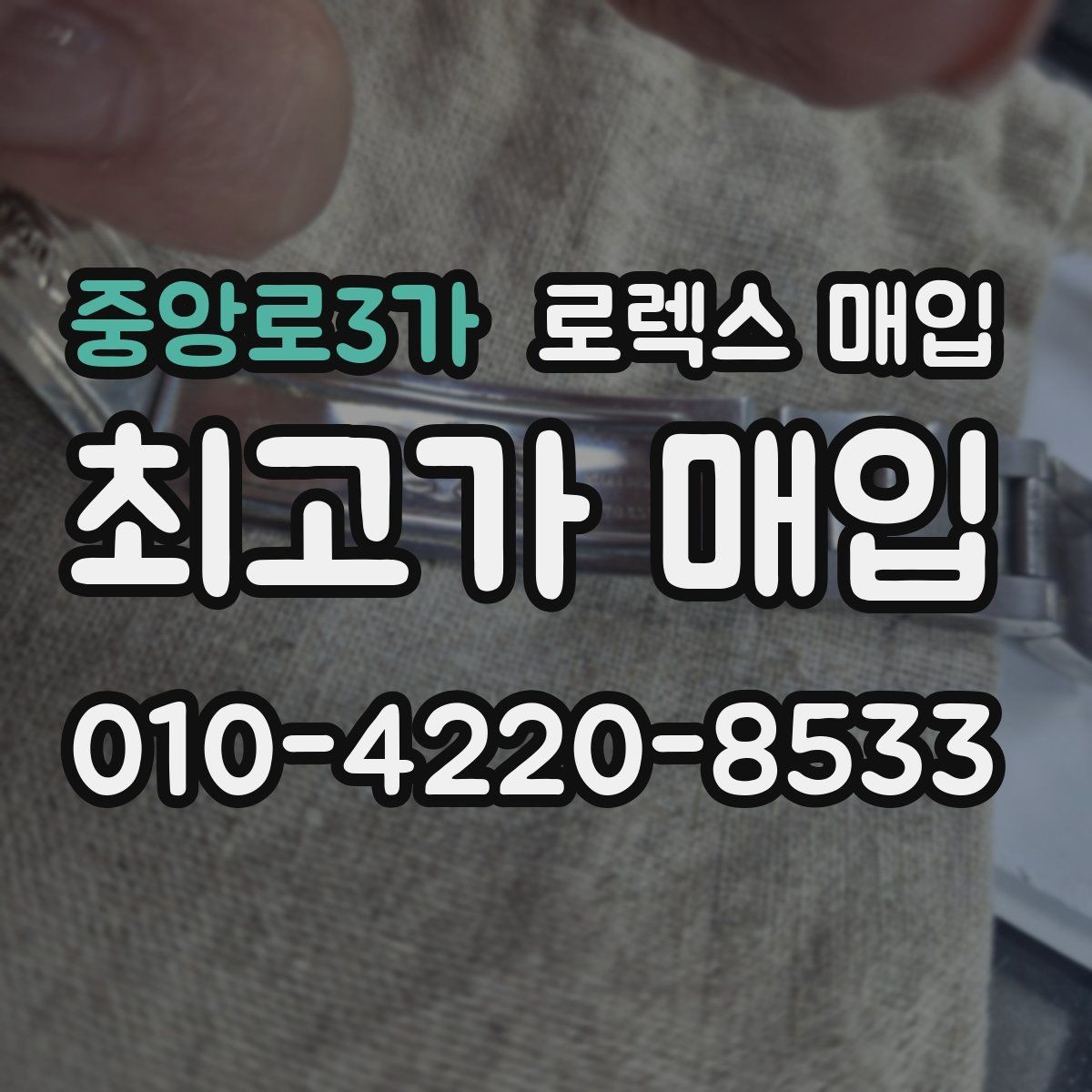 중앙로3가 로렉스 매입 선물 받은 시계 거래 시 주의할 점