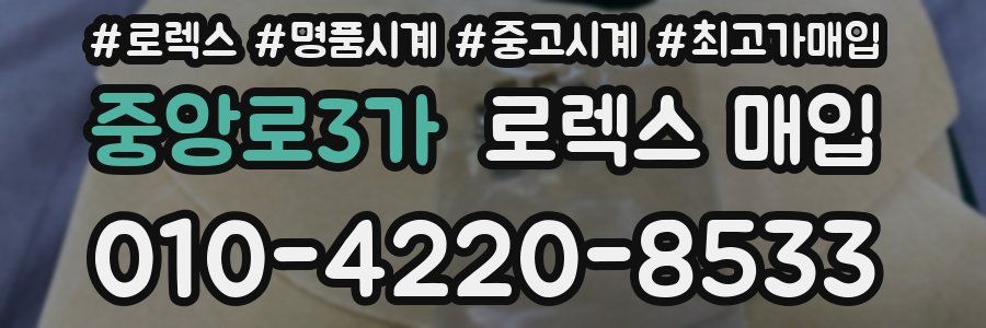 중앙로3가 로렉스 매입