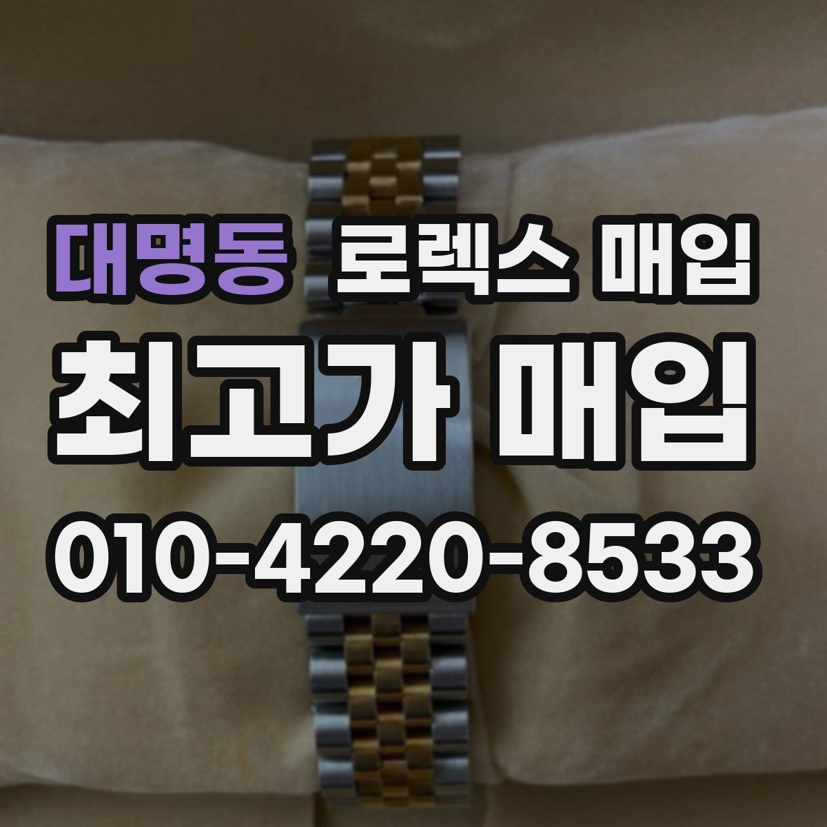 대명동 로렉스 매입 정품 부품 여부가 중요한 이유