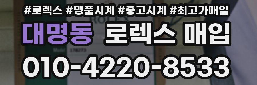 대명동 로렉스 매입