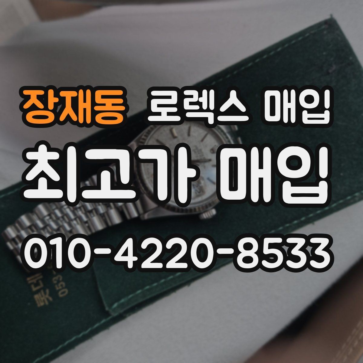 장재동 로렉스 매입 정품 확인이 걱정될 때 체크 포인트