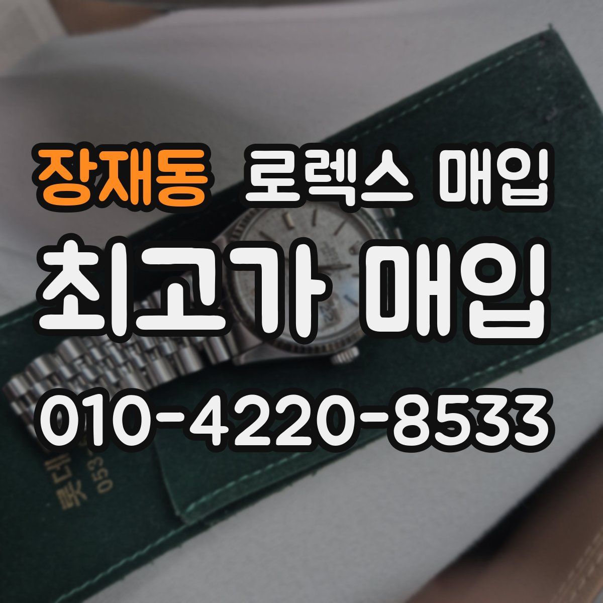 장재동 로렉스 매입