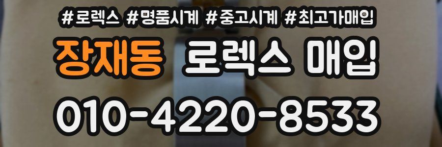 장재동 로렉스 매입