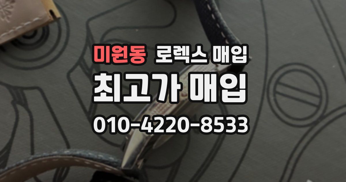 미원동 로렉스 매입