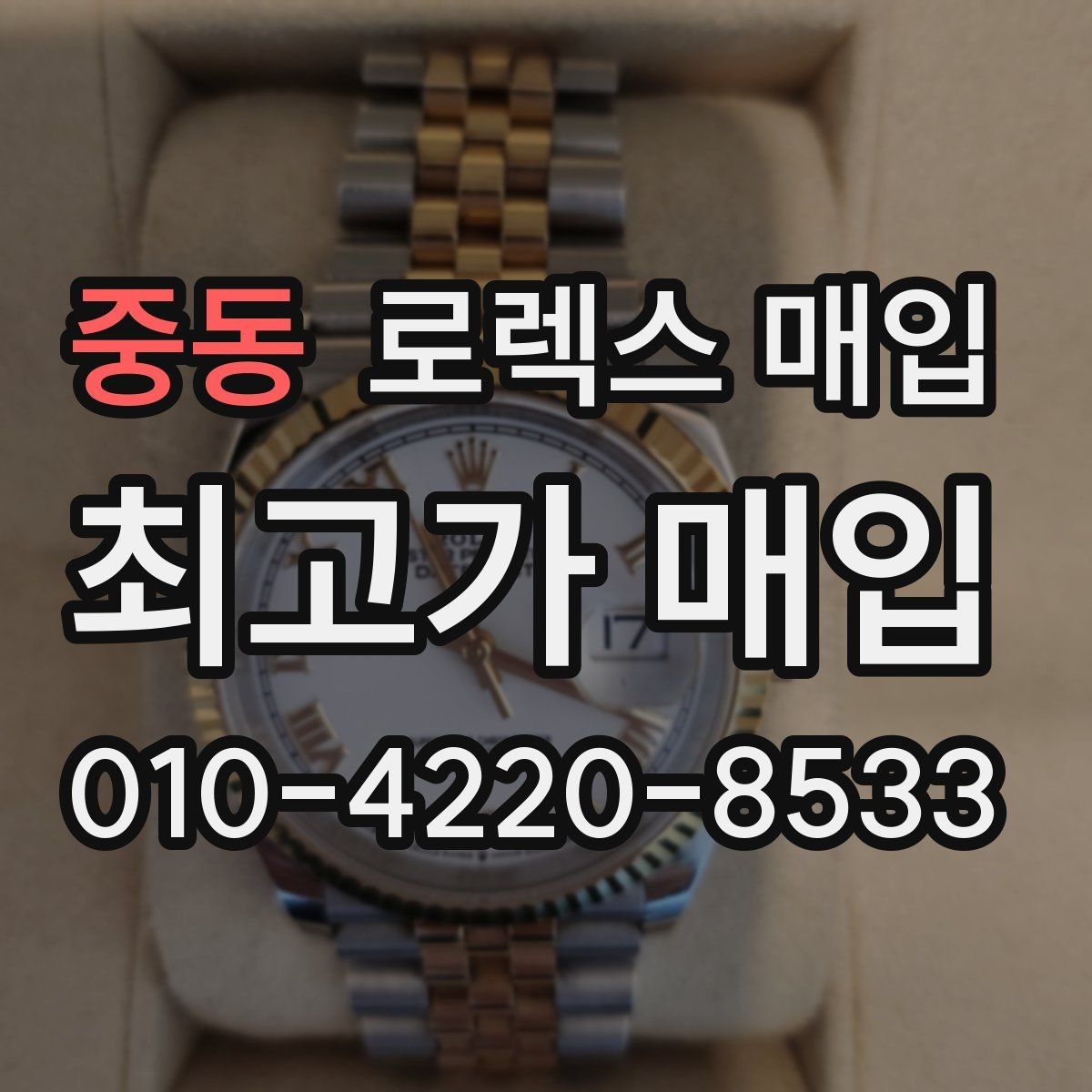 중동 로렉스 매입 내부 습기 흔적이 있으면 어떻게 될까