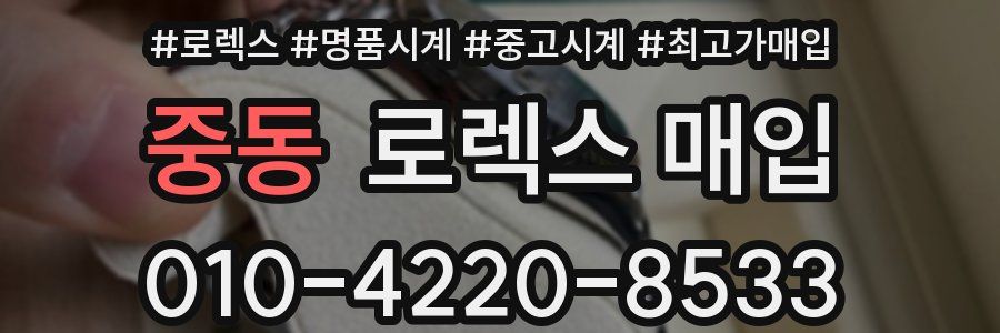 중동 로렉스 매입