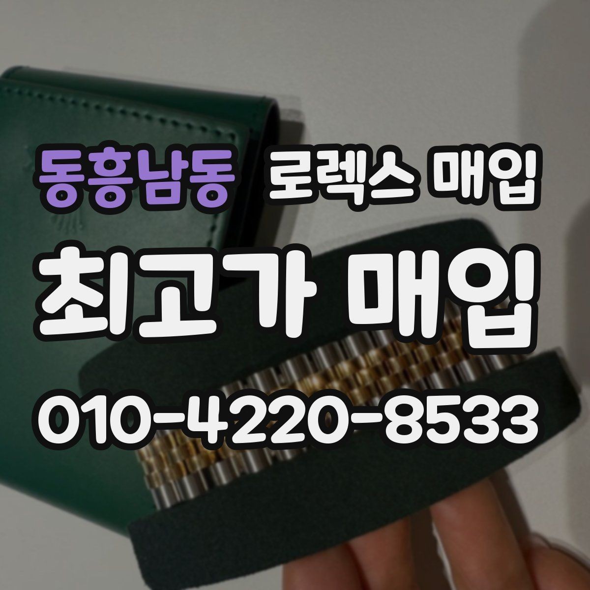 동흥남동 로렉스 매입 정확한 견적을 위한 사진 촬영 팁