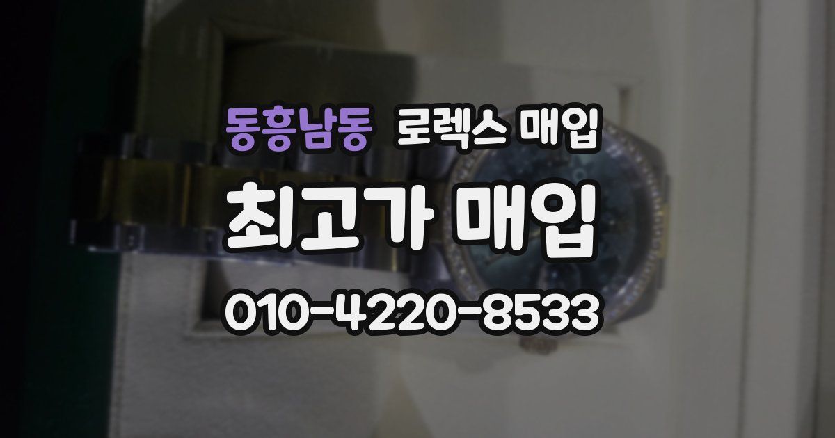 동흥남동 로렉스 매입