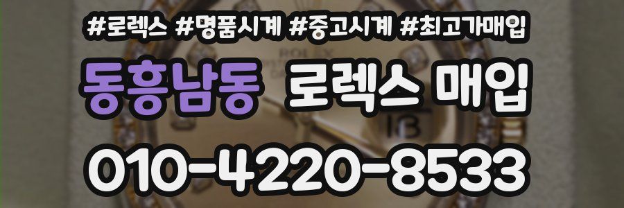 동흥남동 로렉스 매입