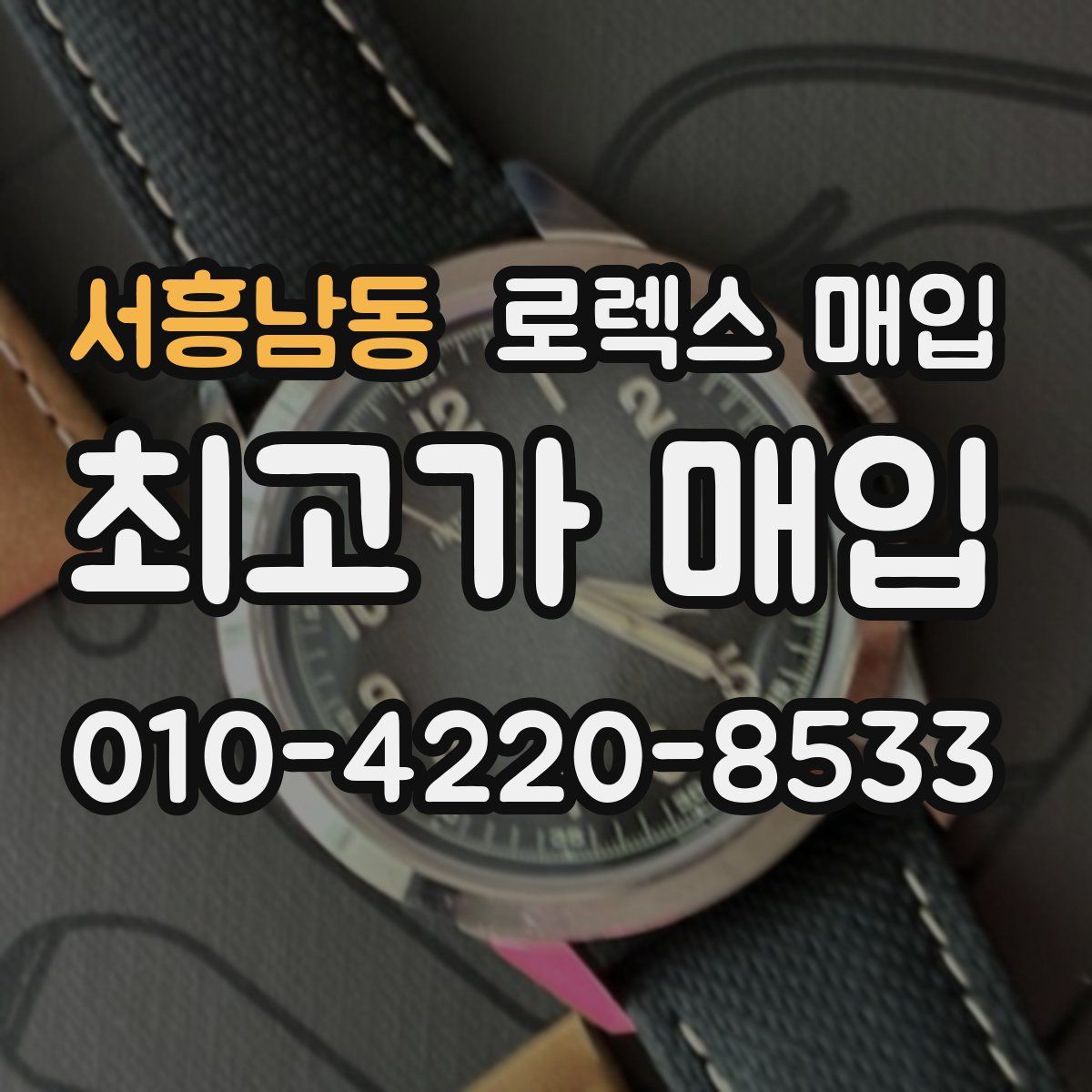 서흥남동 로렉스 매입