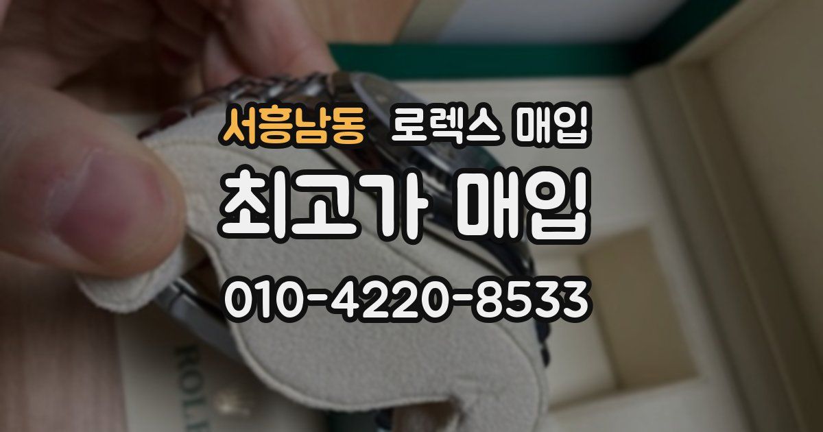서흥남동 로렉스 매입