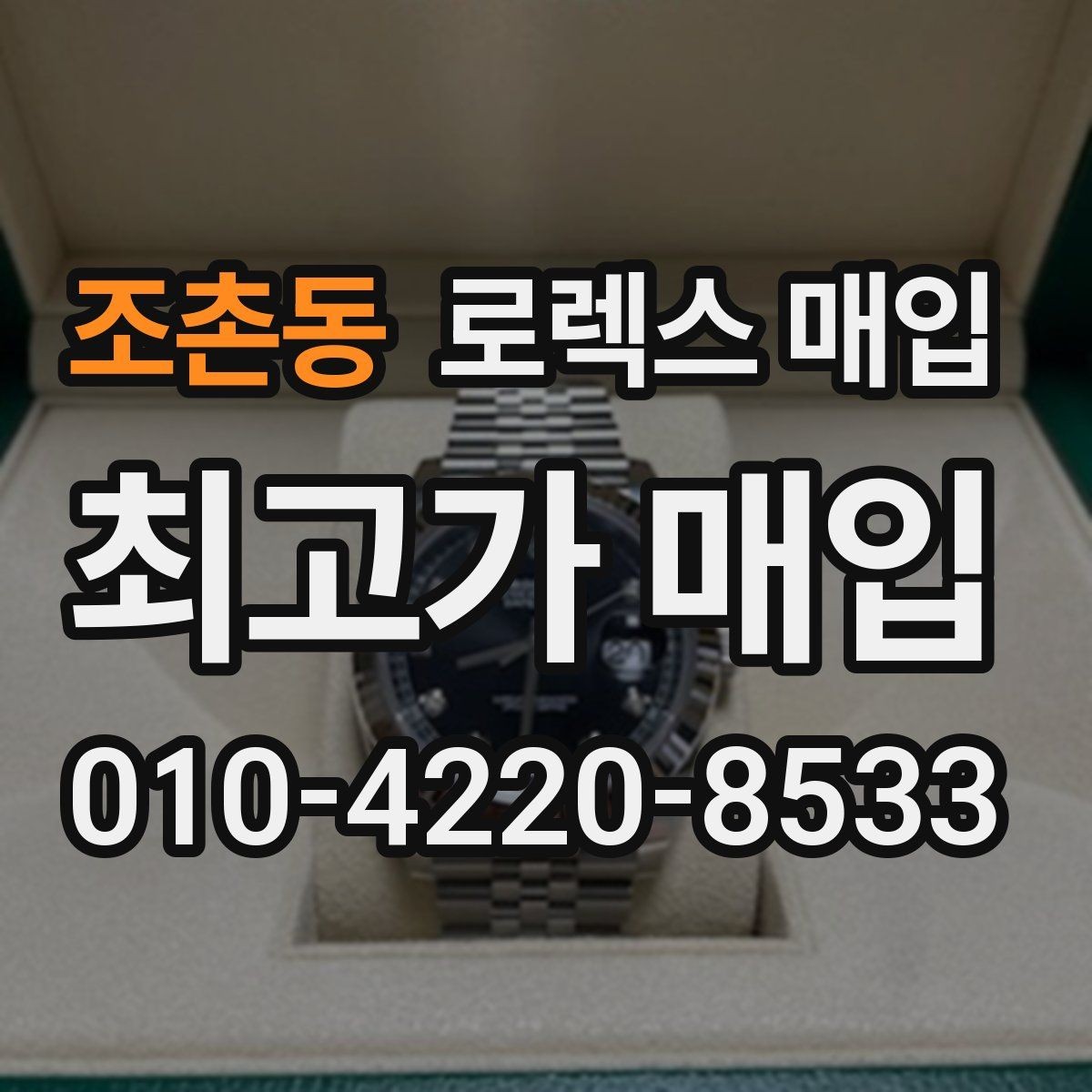 조촌동 로렉스 매입 보관 상태가 좋은 제품의 공통점