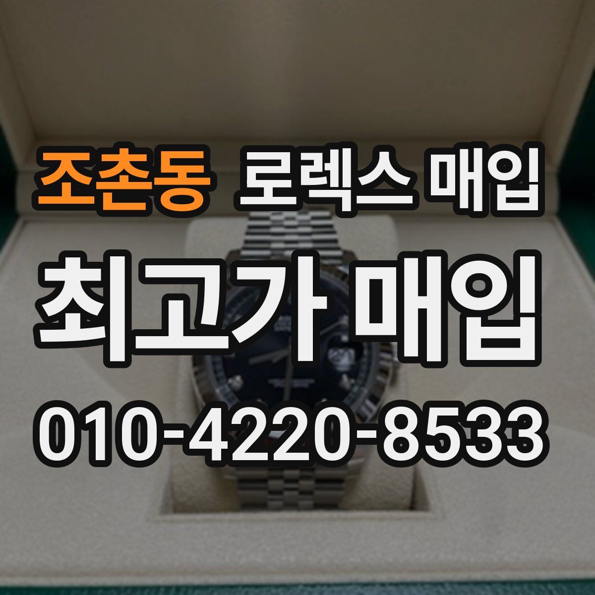 조촌동 로렉스 매입