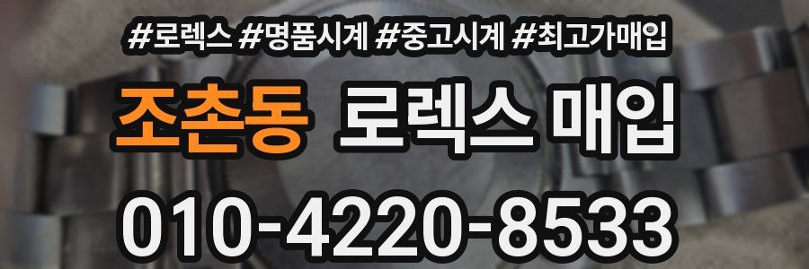 조촌동 로렉스 매입